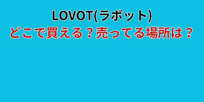 ラボット どこで買える