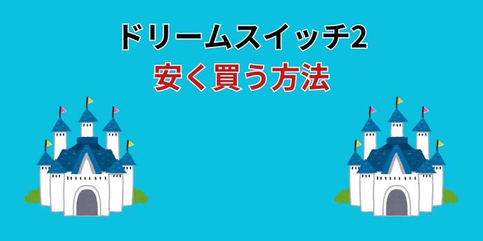 ドリームスイッチ 安く買う方法