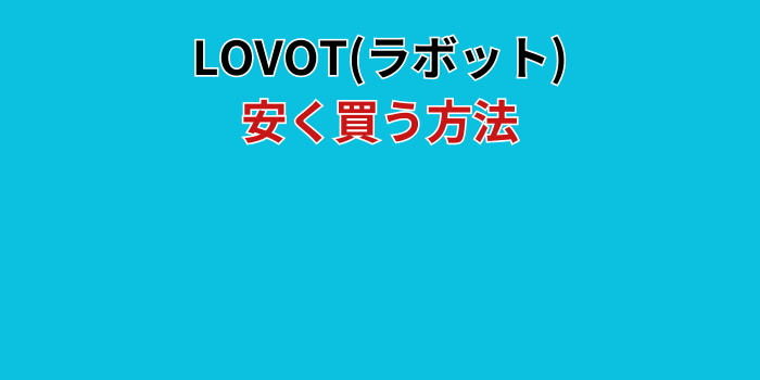 ラボット 安く買う方法