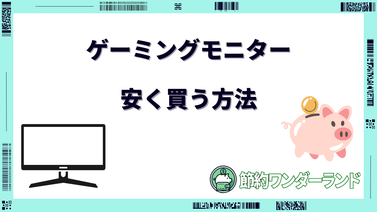 ゲーミングモニター 安く買う方法