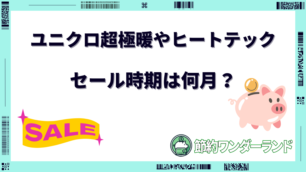 ユニクロ 超極暖 セール いつ