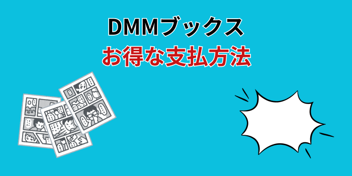 DMMブックス お得な支払い方法