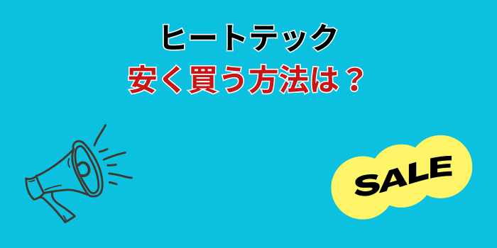 ヒートテック 安く買う方法