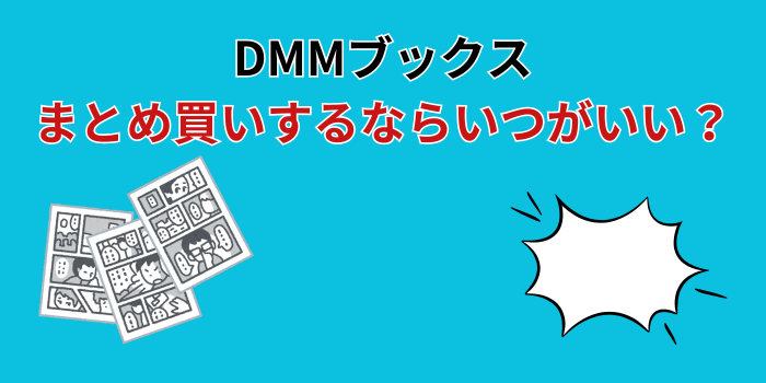 DMMブックス まとめ買い いつ