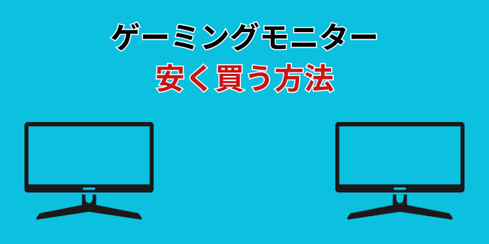 ゲーミングモニター 安く買う