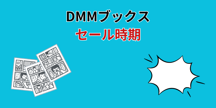 DMMブックス セール時期