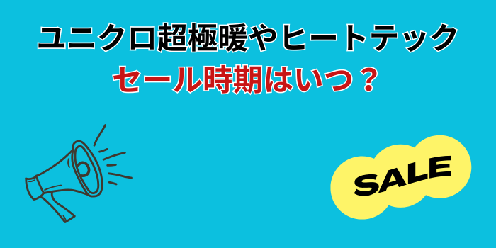 ユニクロ 超極暖 セール いつ