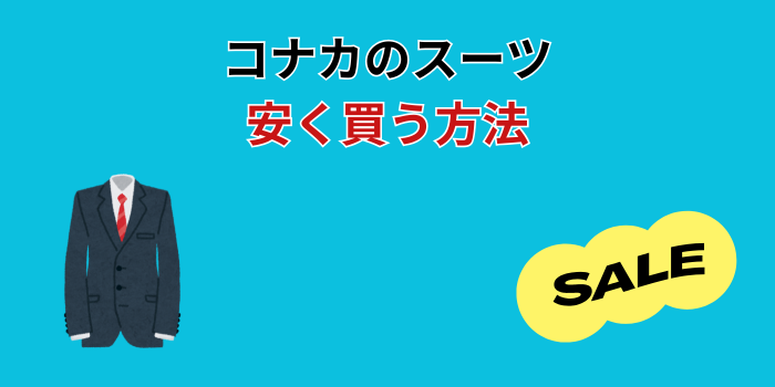 コナカ 安く買う方法