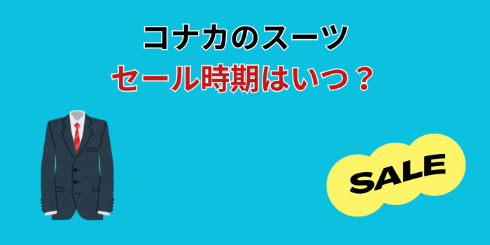 コナカ セール時期