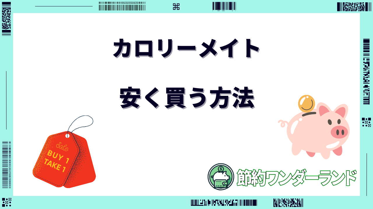 カロリーメイト 安く買う