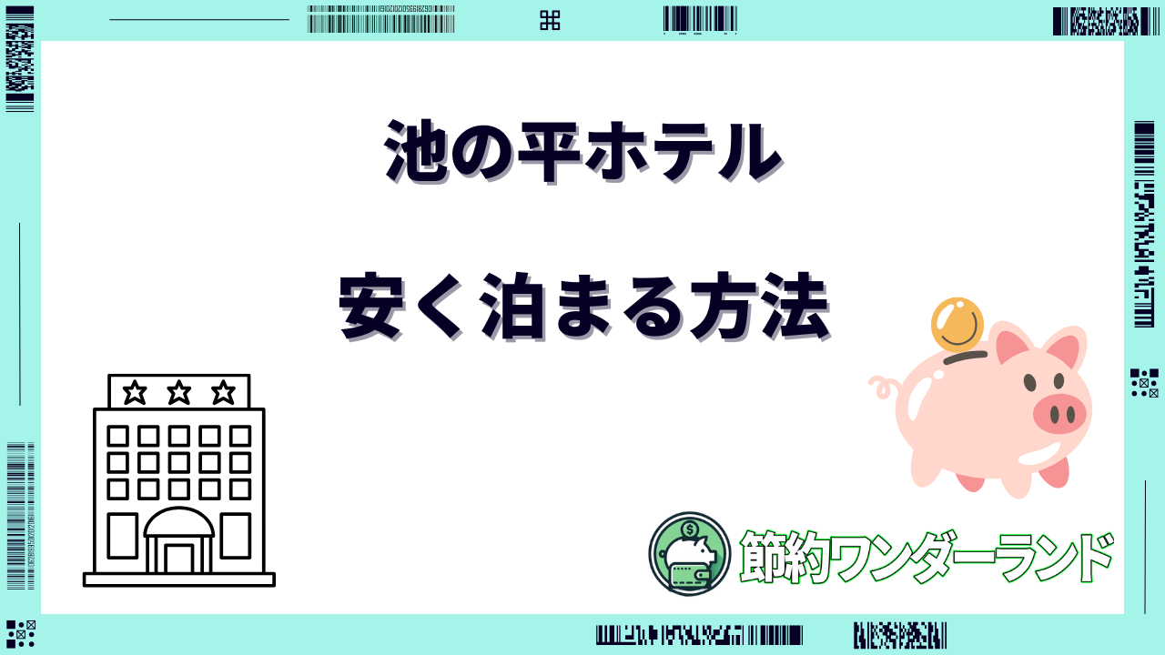 池の平ホテル 安く泊まる
