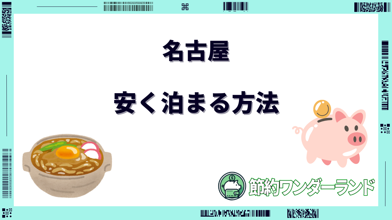 名古屋 安く泊まる方法