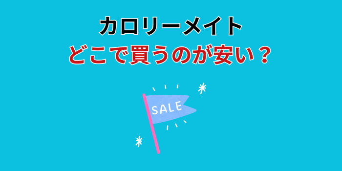 カロリーメイト どこで買うのが安い