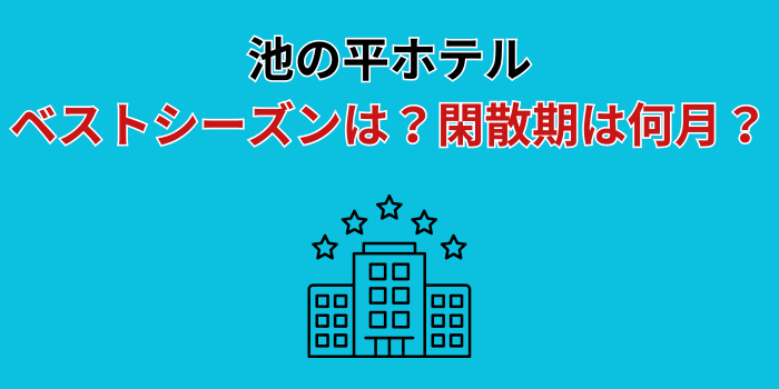 池の平ホテル 閑散期