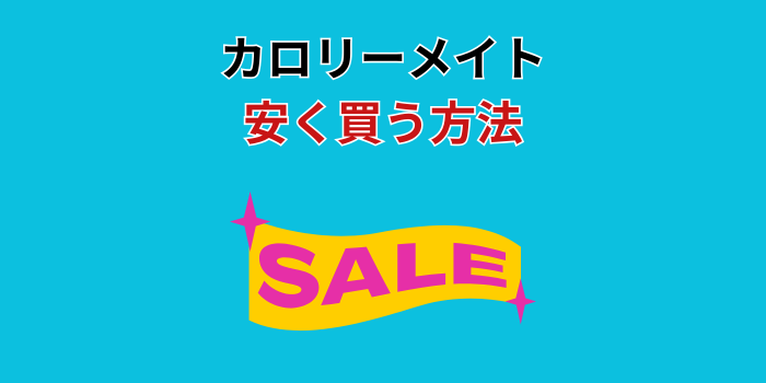 カロリーメイト 安く買う