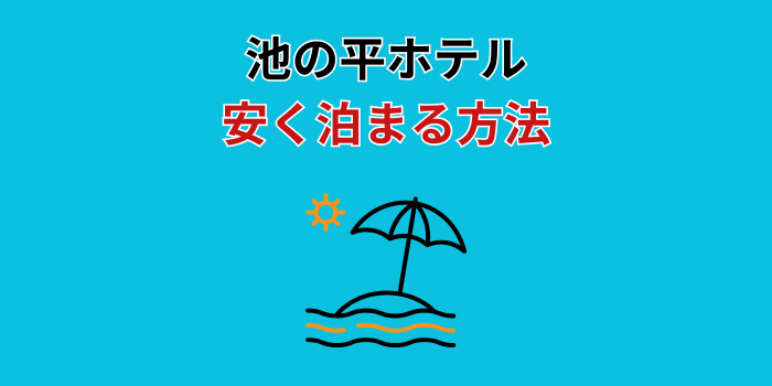 池の平ホテル 安く泊まる