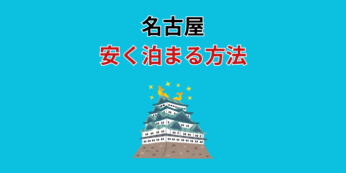 名古屋 安く泊まる方法