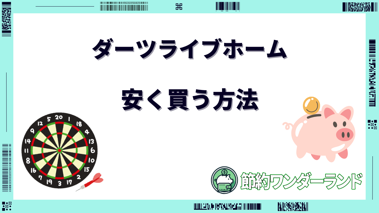 ダーツライブホーム 安く買う方法