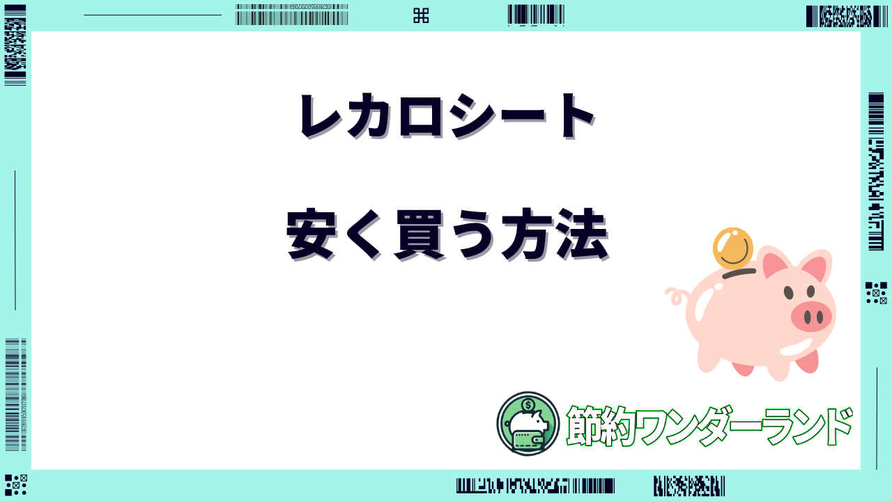 レカロシート 安く買う
