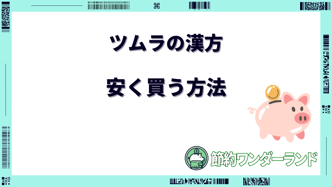 ツムラ 漢方 安く買う方法