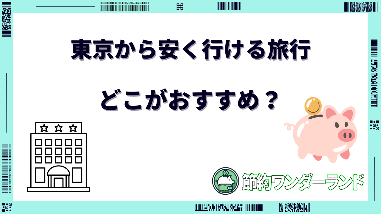 東京から安く行ける旅行