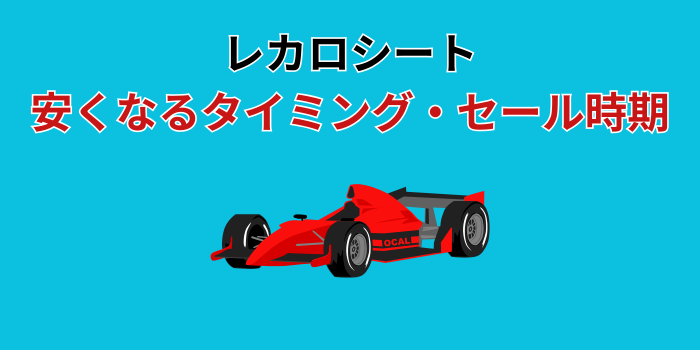 レカロシート セール いつ