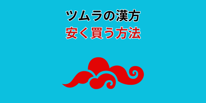 ツムラ 漢方 安く買う方法