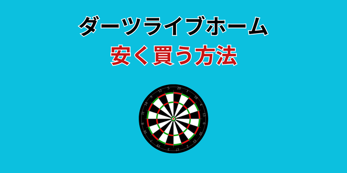 ダーツライブホーム 安く買う方法