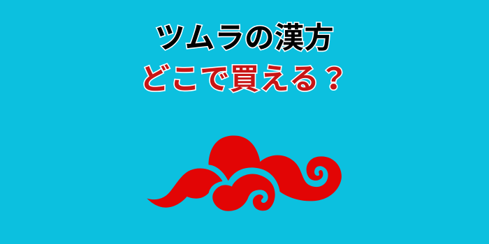 ツムラ 漢方 どこで買える