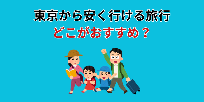 東京から安く行ける旅行