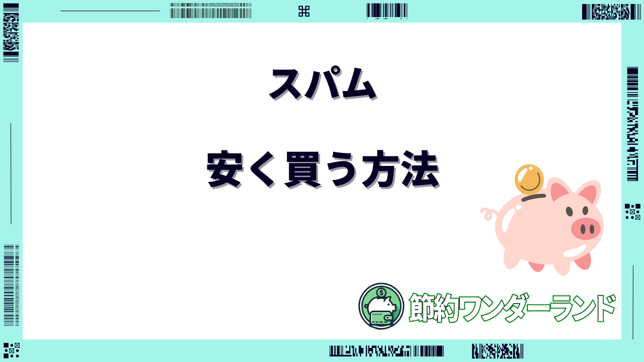 スパム 安く買う方法