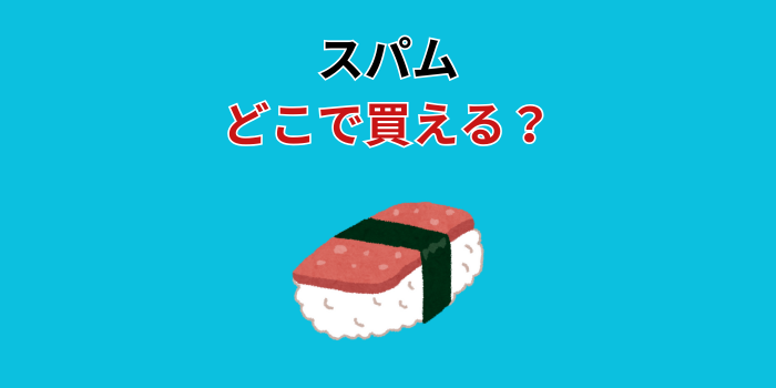 スパム どこで買える