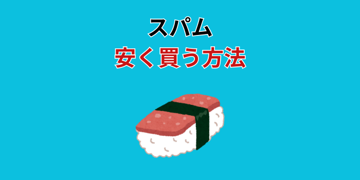スパム 安く買う方法